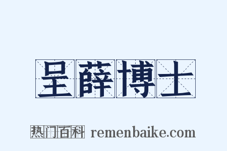 呈薛博士是什么意思的图片